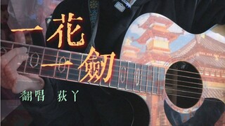 【一花一剑】吉他女声翻唱 天官赐福动画插曲 吉他抒情 完整版