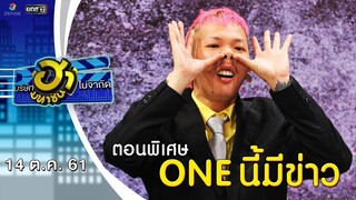 ONE นี้มีข่าว | บริษัทฮาไม่จำกัด (มหาชน) | EP.53 | 14 ต.ค. 61