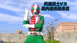 目前国内最还原假面骑士V3皮套