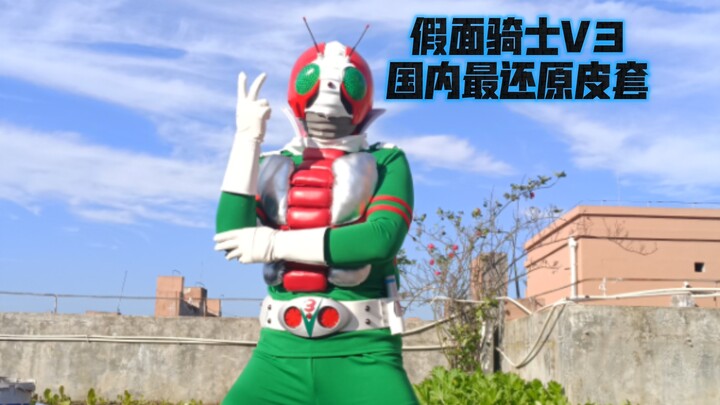 目前国内最还原假面骑士V3皮套