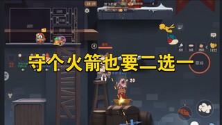 猫和老鼠手游：打个猫鼠也要经历二选一