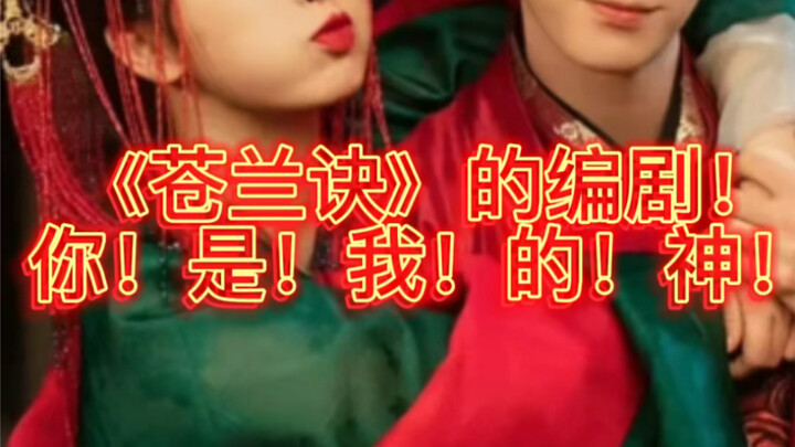 คนเขียนบทเรื่อง “ซางหลันเจวี๋ย” ออกมาเดี๋ยวนี้! เธอ! คือ! พระเจ้า! ของฉัน!