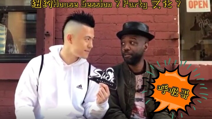 Siapakah [Saudara Huxi]? Apa itu House Session? Pelajari budaya pesta New York yang autentik!