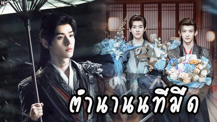 [ ตอนที่ 38  ] ตำนานนทีมืด #พากย์ไทย #อวสาน