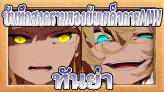 บันทึกสงครามของยัยเผด็จการAMV
ความศรัทธาทันย่า เดกูเรชาฟ