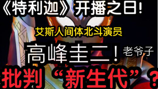 【特利迦开播当日】高峰圭二大批“新生代”文戏部分？！好敢说啊！