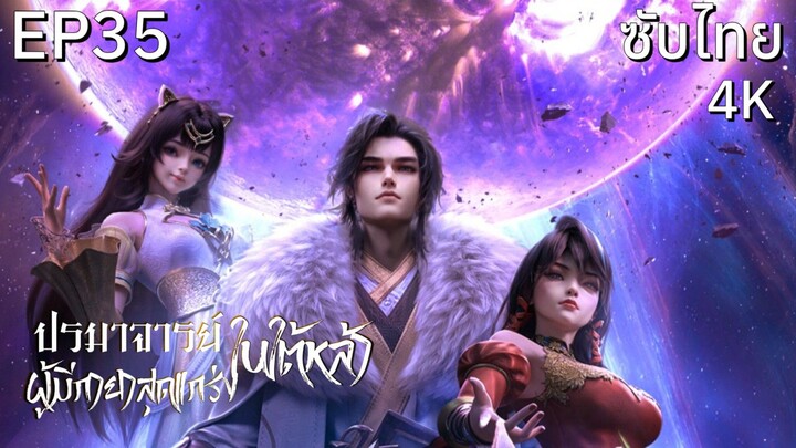 ซับไทย • ปรมาจารย์ผู้มีกายาสุดแกร่งในใต้หล้า : 史上最强炼体老祖 : The Supreme Body Refining Master • EP35 4K