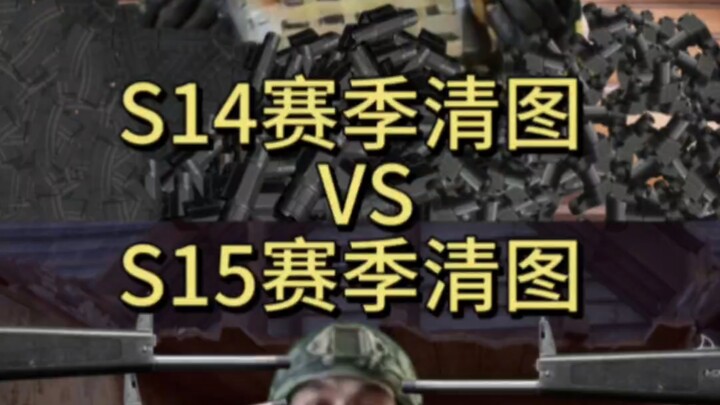 «تنظيف الخريطة في الموسم S14 مقابل تنظيف الخريطة في الموسم S15»