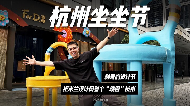 Hangzhou memang terlalu maju; ternyata masih ada festival desain yang begitu ajaib—“Festival Duduk” 