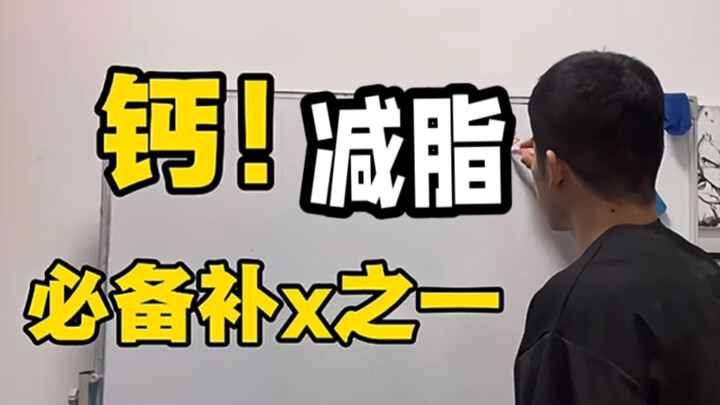 หนึ่งในอาหารเสริมที่ขาดไม่ได้สำหรับการลดไขมัน! แคลเซียม!