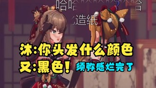 【沐霂&又一】沐：你头发什么颜色？又：黑色！沐：你再想想？又一：黄色😥须弥感烂完了！😫