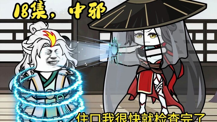 无尽逃亡18集，中邪。