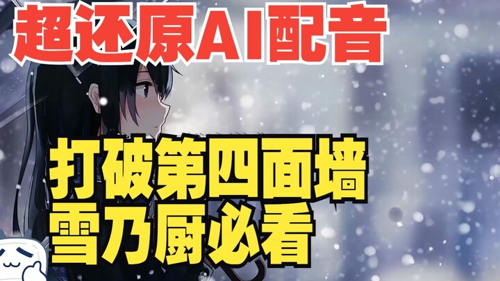 The AI voice-over of Yukino Yukinoshita is very faithful to the original, with a monologue that brea