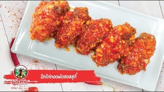 เมนูปีกไก่ทอดผัดซอสสุกี้ BY น้ำจิ้มสุกี้สูตรกวางตุ้ง ตราพันท้ายนรสิงห์