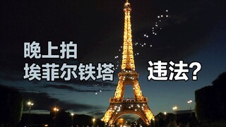 لماذا يعتبر التقاط صور لبرج إيفل في الليل أمرًا غير قانوني؟