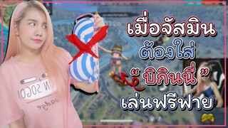 เมื่อจัสมินต้องใส่ - บิกินนี่ - เล่นฟรีฟาย จะเป็นยังไงกันน๊า - - Garena Free Fire