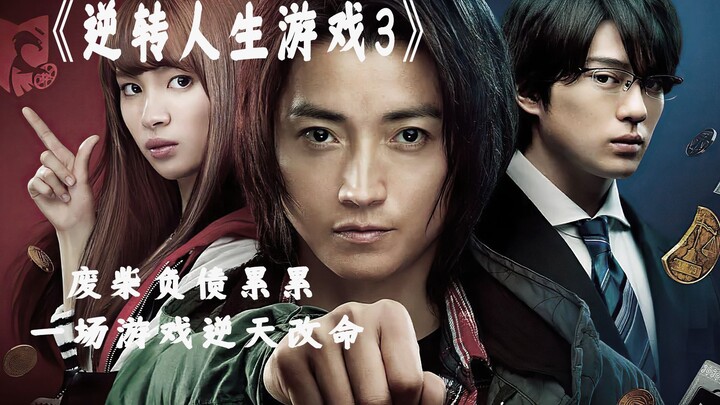 บนยอดหอคอยมีการ์ดพลิกชีวิต ถ้าได้มาคุณจะมีเงิน 1 พันล้าน! ภาพยนตร์เรื่อง “คนพลิกเกม 3”