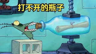 痞老板终于得到了秘方，却怎么也打不开瓶子