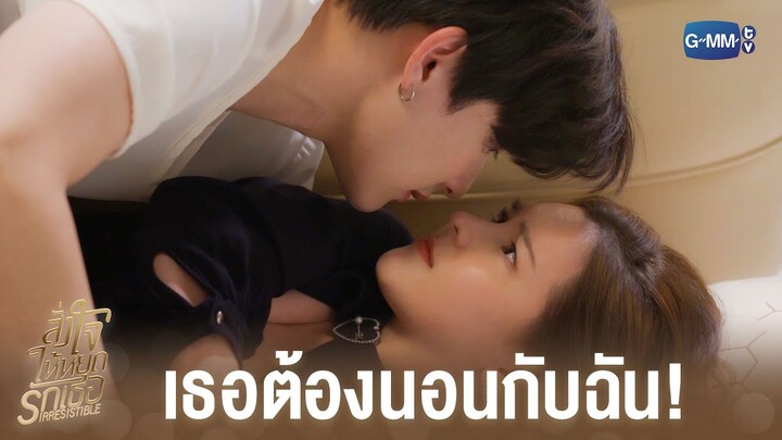 อยากโดนจับหรืออยากโดนจูบ | สั่งใจให้หยุดรักเธอ IRRESISTIBLE