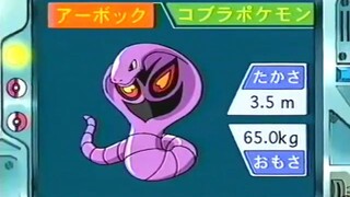 オーキド博士のポケモン講座(アーボック)