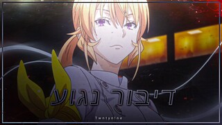 דיבור נגוע - Nakiri Erina Edit