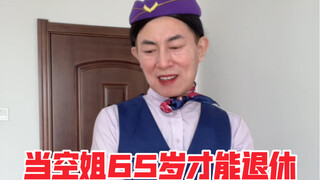 Flight attendants can only retire at age 65.