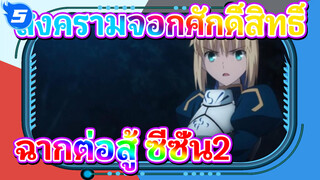สงครามจอกศักดิ์สิทธิ์
ฉากต่อสู้ ซีซั่น2_J5