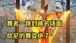 舞者一跳封神名场面，金晨是多少考生的教科书，哈尼的舞姿绝了。