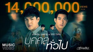 บุคคลทั่วไป : ลำเพลิน วงศกร Feat. โตโน่ ภาคิน (MUSIC VIDEO)