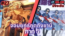 ตอนที่ 126-130 | สปอยมังงะจีน!! จอมยุทธ์ภูตถังซาน ภาค5