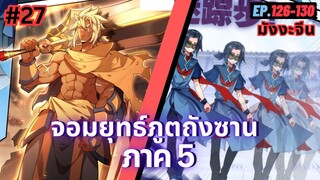 ตอนที่ 126-130 | สปอยมังงะจีน!! จอมยุทธ์ภูตถังซาน ภาค5