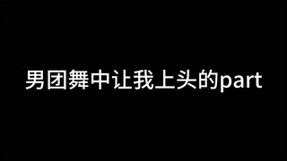 男团舞中让我上头的part