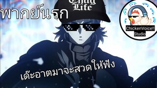 เด๊ะอาตมาจะสวดให้ไม่ต้องห่วง | พากย์นรก