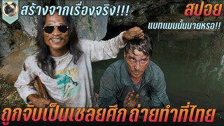 ถูกจับเป็นเชลยศึก จากเรื่องจริง ถ่ายทำที่ไทย สปอยหนัง Rescue Dawn แหกนรกสมรภูมิโหด