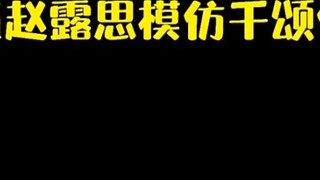 นี่คือ Qian Songyi Benyi - Zhao Songyi ใช่ไหม?