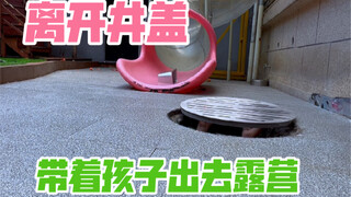 趁着暑假还没结束，我又带着孩子和媳妇出去露营了，因为我路子太野，媳妇直接懵了！！