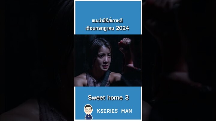 แนะนำซีรีส์ใหม่เดือนกรกฎาคม 2024 by KSERIES MAN ^^