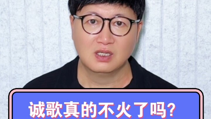 هل حقًا لم يعد تشينغ غه يحظى بالشعبية؟