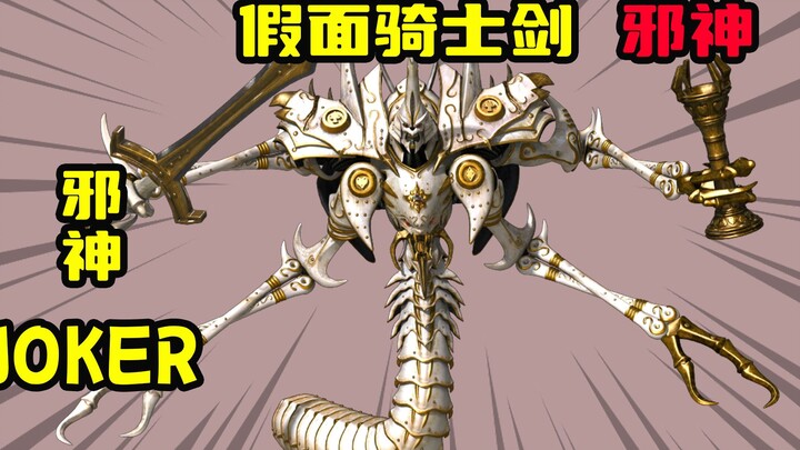 [Kamen Rider Sword] Albino JOKER có được sức mạnh cổ xưa và hợp nhất với ác thần để đè bẹp bốn hiệp 
