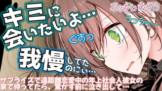 【中字/纯糖音声】当你偷偷来到异地恋的年上女友家里等她下班…… cv.ふじかわあや乃