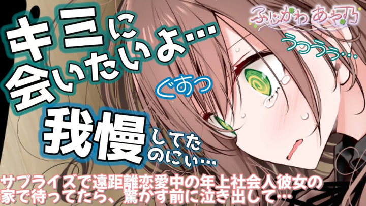 【中字/纯糖音声】当你偷偷来到异地恋的年上女友家里等她下班…… cv.ふじかわあや乃