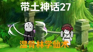 《带土神话》第27集│涅槃静寂！