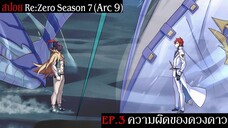 สปอย Re:Zero Season 7 (Arc 9) รีเซทชีวิต ฝ่าวิกฤตต่างโลก EP.3 ความผิดของดวงดาว
