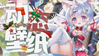 ❤Ready好收圣诞礼物了吗~？❤【动态壁纸】