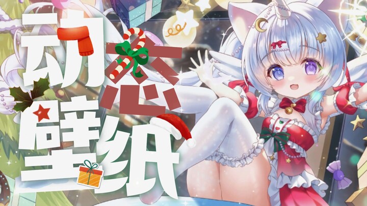 ❤Ready好收圣诞礼物了吗~？❤【动态壁纸】