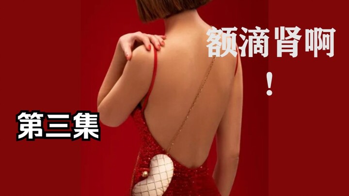 【我耶耶耶的】严 重 肾 亏的美女官员为了腰子纵火烧穿警局《额滴肾啊》第三集解说