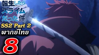 เกิดใหม่ทั้งทีก็เป็นสไลม์ไปซะแล้ว ซีซั่น2 ช่วงหลัง ตอนที่ 8 ฝึกพากย์ไทย