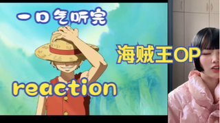 【一口气听完】 海贼王OP reaction 为了梦想，海贼王我当定了