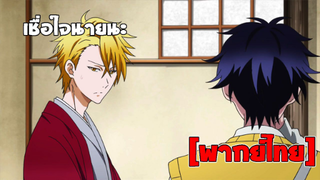 [พากย์ไทย] เชื่อใจนายนะ - Fukigen na Mononokean