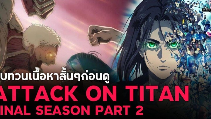 Attack on Titan ทบทวนเนื้อหา ก่อนดู Final Season Part 2